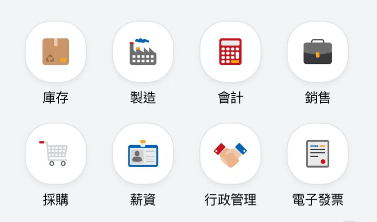 庫存、會計、銷售與行政等功能分類參考