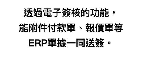 ERP 單據附件送簽的參考說明