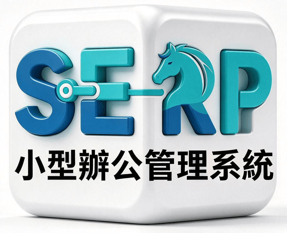 SERP 小型辦公管理系統